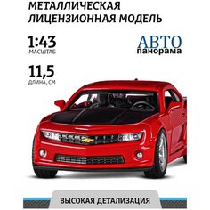 Машинка металлическая инерционная ТМ Автопанорама Chevrolet Camaro SS, М1:43, JB1251557