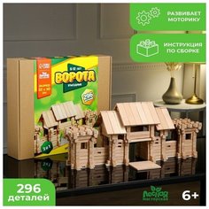 Конструктор деревянный «Въездные ворота», 296 деталей, массив бука Лесная мастерская