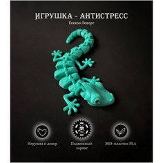 Развивающая игрушка-антистресс 3D подвижный геккон ЭКО-пластик Чудохвост