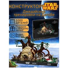 Конструктор Звездные войны Джедайские тренировки на Дагобе "Хижина Йоды" 1000 деталей / Star Wars / детские игрушки Yiwu Youda Import and Export