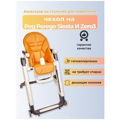 Чехол Capina на детский стульчик для кормления для Peg-Perego Siesta /Prima Pappa Zero-3/Апельсиновый