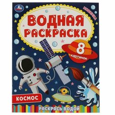 Водная раскраска Космос-2 Умка 978-5-506-06744-3