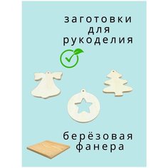 Набор заготовок для декорирования рукоделия и хобби дерево елка шар колокольчик Нет бренда