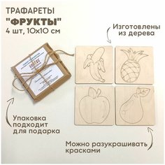 Набор трафаретов "ФруктЫ" для рисования песком / рамки-трафареты деревянные / набор для рисования песком Sandkinder