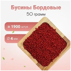 Бусины, 4мм бордовые 50 грамм, бусины для рукоделия Stramix