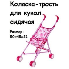 Коляска-трость для кукол, сидячая , пластиковая Без бренда