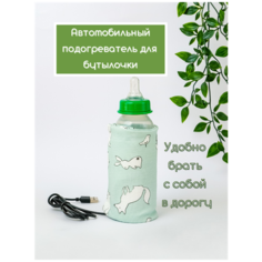 USB подогреватель для детских бутылочек, автомобильный и портативный подогреватель бутылочек и чехол с детским питанием Mimozzi Shop