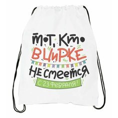 Мешок для обуви 23 Февраля №4 Migom