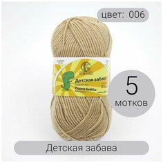 Пряжа Камтекс Детская забава 006 светло-бежевый 20% микрофибра, 80% объемный акрил 50г 140м 5шт