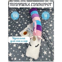 Подушка детская декоративна валик Единорожка белый, розовый, фиолетовый Sweet Home For Kids