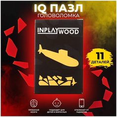 Головоломки для детей и взрослых "Подводная лодка", 11 деталей, INPLAYWOOD