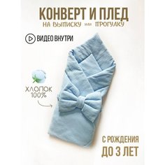 Конверт на выписку летний / Конверт-одеяло для новорожденного / Муслиновый конверт на выписку Ma Va