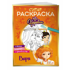 Супер-раскраска! Варя Эксмодетство