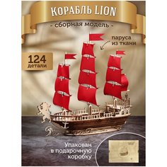 Сборная модель из дерева Конструктор парусный корабль "LION" Ecomethod