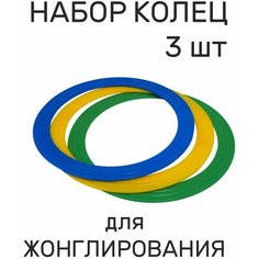 Реко. Кольца для жонглирования набор. Цветные наружный диаметр 33 см.