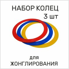 Реко. Кольца для жонглирования набор. Цветные наружный диаметр 33 см.