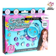 Набор для творчества «Студия украшений», 19 предметов Школа талантов