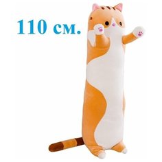 Мягкая игрушка - подушка Кот рыжий длинный. 110 см. Мягкий кот - батон антистресс. Jmdy