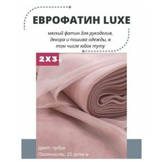 Фатин LUXE 200х300 см мягкий Еврофатин для декора, пошива и рукоделия Lavatera