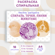 Раскраска спиральная антистресс для взрослых и детей, спиральная, по линиям и точкам "Животные"
