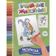 Забавные животные: раскраска с заданиями и загадками Ademar