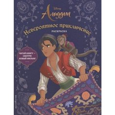 Невероятное приключение. Раскраска Ademar