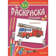 Раскраска малышам 3-5 лет. Спецтранспорт Ademar