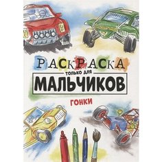 Гонки. Раскраска только для мальчиков Ademar