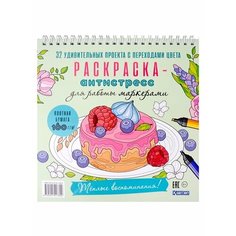 Раскраска-антистресс для работы маркерами. Теплые воспоминания! Ademar