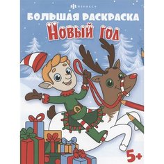 Большая раскраска. Новый год, 5+ Ademar