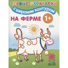 Первые раскраски с широким контуром. На ферме Ademar