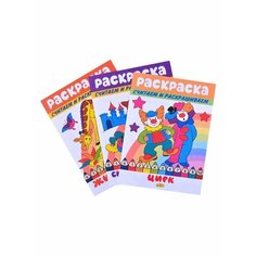 Раскраски: Животные, Сказочные герои, Цирк (комплект из 3 книг) Ademar