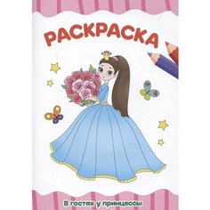 Раскраска В гостях у принцессы Ademar