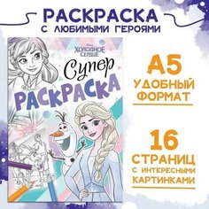 Раскраска супер, с любимыми героями Холодное сердце, А5, 16 страниц, 1 шт Sweet Home