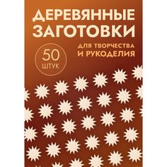 Заготовки для поделок в форме звезд / звездочек, набор 50шт Россия