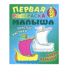 Кораблик. раскраска