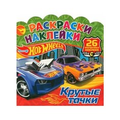 Раскраски-наклейки. хот вилс. крутые тачки