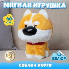 Мягкая игрушка велюр Собака Корги для девочек и мальчиков KiDWoW желтый 40см