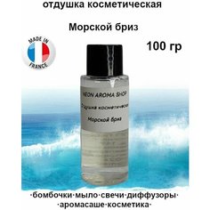 Отдушка косметическая "Морской бриз" для бомбочек, мыла, свечей, диффузоров, аромасаше и духов Neon Aroma Shop