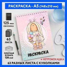 Раскраска для детей/ девочек А5, 63 разных куколки, бумага 120 г/м2, Вязаная куколка #111 - №2, coloring_book_knitted_dolls_#111_A5_2 ДАРИТЕПОДАРОК.РФ