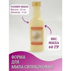 Силиконовая форма для мыла Бутылка водки Столичная Hobby Page