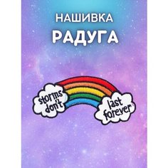 Нашивка / Заплатка / Шеврон / Текстильный патч Storms Dont last forever / радуга / облака