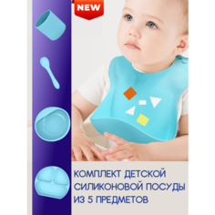 Набор посуды силиконовый для кормления голубой Fa Elit