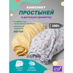 Простыня в детскую кроватку Li-Ly 60х120 см (набор 2 шт) трикотажная на резинке