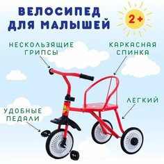 Велосипед дружик трёхколёсный для самых маленьких 2+ с облегчённой конструкцией цвет красный