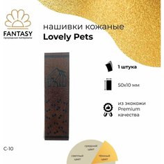 FANTASY Lovely Pets Кожаная нашивка 50х10 мм, тёмно-коричневая (цвет С-10), 1 шт, бирка для рукоделия