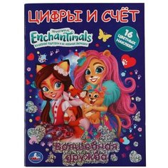 Раскраска Волшебная дружба Enchantimals А4 Умка 978-5-506-05906-6