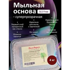 Суперпрозрачная Мыльная основа 4 кг МылоВарим