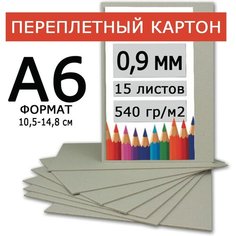 Переплетный картон 0,9 мм А6 105х148 мм для скрапбукинга, творчества, рисования и рукоделия, 15 шт. Gm Cut