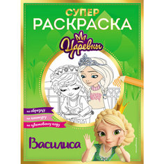 Супер-раскраска! Василиса Эксмо